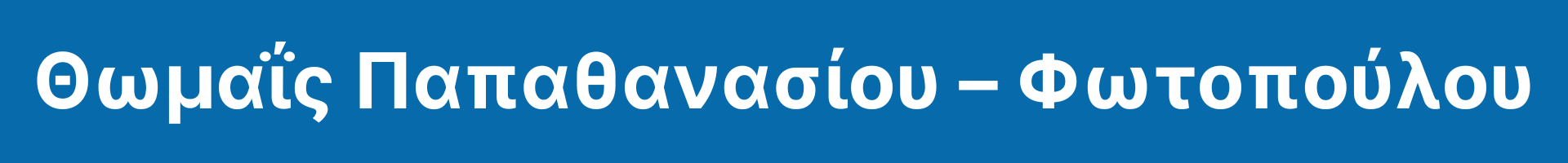 Θωμαΐς Παπαθανασίου – Φωτοπούλου